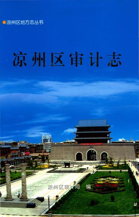 《凉州区审计志》.pdf电子版_甘肃省志