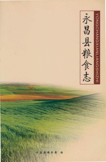 《永昌县粮食志》.pdf电子版_甘肃省志