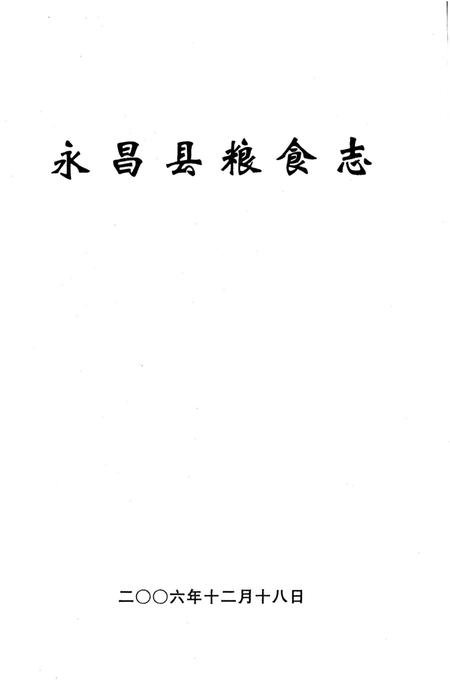 《永昌县粮食志》.pdf电子版_甘肃省志插图1