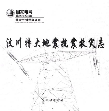 《国家电网兰州供电公司 汶川特大地震抗震救灾志》.pdf电子版_甘肃省志插图4
