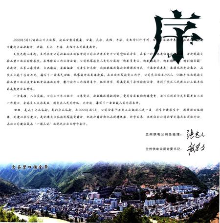 《国家电网兰州供电公司 汶川特大地震抗震救灾志》.pdf电子版_甘肃省志插图5