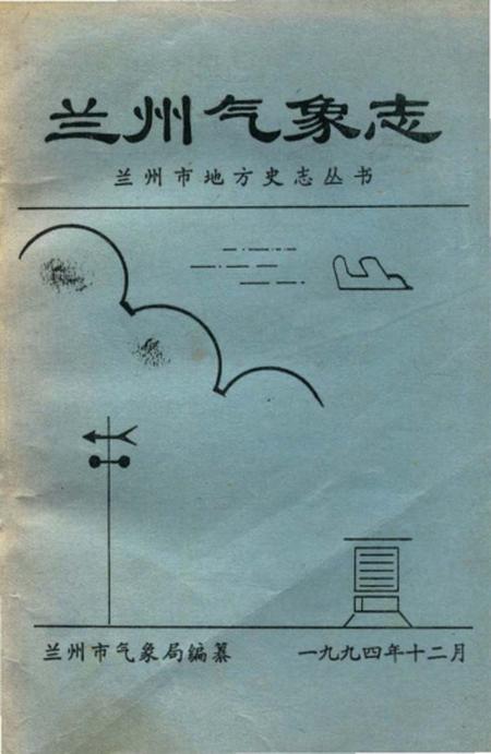 《兰州气象志》.pdf电子版_甘肃省志