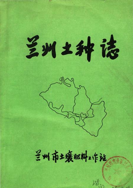 《兰州土种志》.pdf电子版_甘肃省志