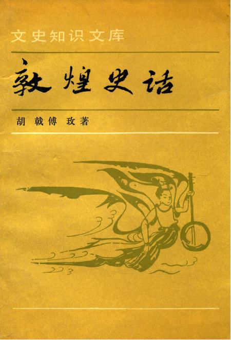 《敦煌史话》.pdf电子版_甘肃省志