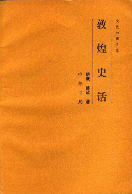 《敦煌史话》.pdf电子版_甘肃省志插图4