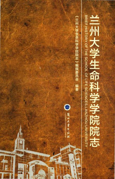 《兰州大学生命科学学院院志》.pdf电子版_甘肃省志