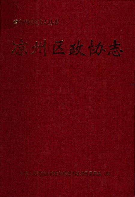 《凉州区政协志》.pdf电子版_甘肃省志