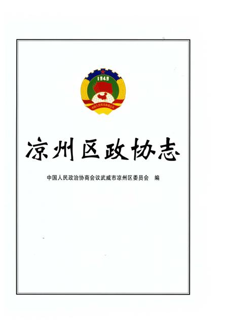 《凉州区政协志》.pdf电子版_甘肃省志插图2