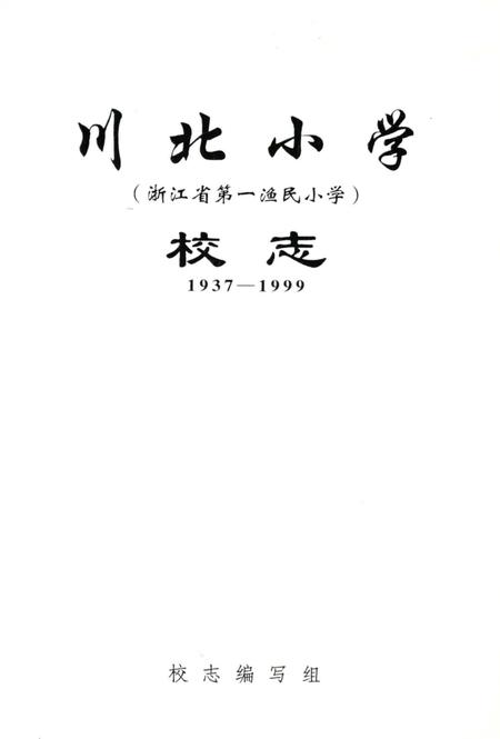 《川北小学校志 1937-1999》.pdf电子版_甘肃省志插图2 《川北小学校志 1937-1999》.pdf电子版_甘肃省志插图2