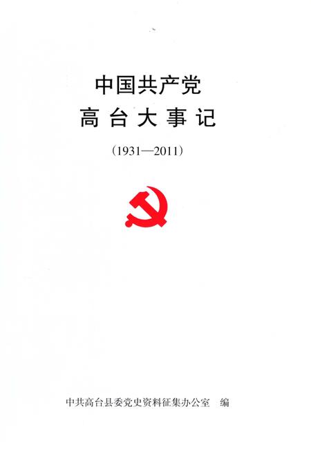 《高台大事记》.pdf电子版_甘肃省志插图2 《高台大事记》.pdf电子版_甘肃省志插图2