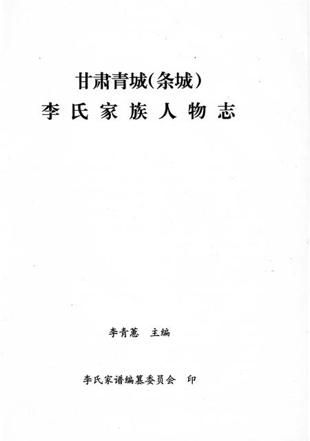 《李氏家族人物志》.pdf电子版_甘肃省志插图2 《李氏家族人物志》.pdf电子版_甘肃省志插图2