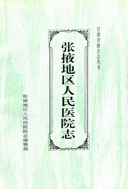 《张掖地区人民医院志1956-1996》.pdf电子版_甘肃省志插图2 《张掖地区人民医院志1956-1996》.pdf电子版_甘肃省志插图2