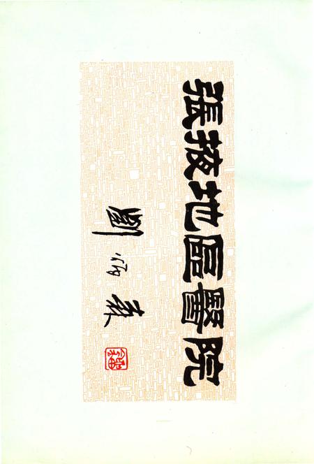 《张掖地区人民医院志1956-1996》.pdf电子版_甘肃省志插图5 《张掖地区人民医院志1956-1996》.pdf电子版_甘肃省志插图5