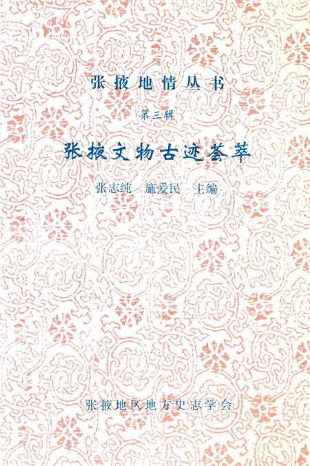 《张掖文物古迹荟萃》.pdf电子版_甘肃省志插图3 《张掖文物古迹荟萃》.pdf电子版_甘肃省志插图3