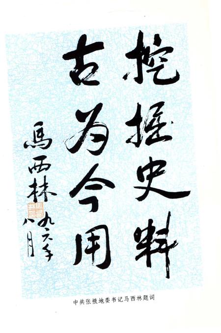 《张掖文物古迹荟萃》.pdf电子版_甘肃省志插图5 《张掖文物古迹荟萃》.pdf电子版_甘肃省志插图5