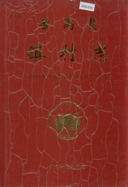 《番禺县镇村志》.pdf电子版_广东省志