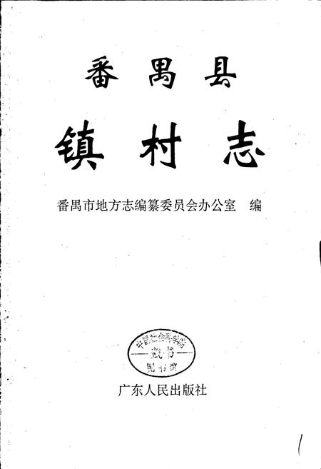 《番禺县镇村志》.pdf电子版_广东省志插图1 《番禺县镇村志》.pdf电子版_广东省志插图1