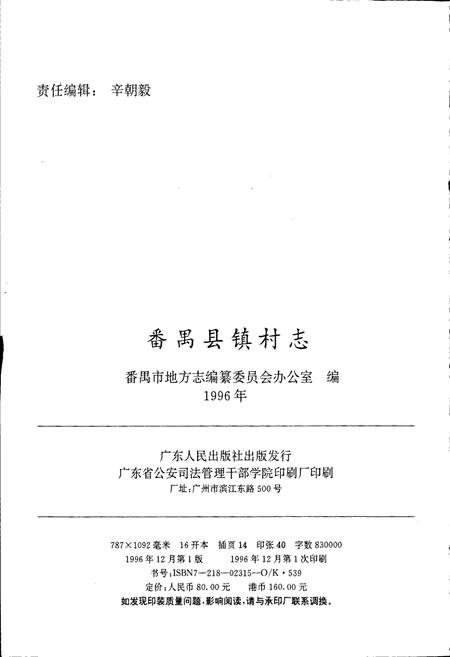 《番禺县镇村志》.pdf电子版_广东省志插图2 《番禺县镇村志》.pdf电子版_广东省志插图2