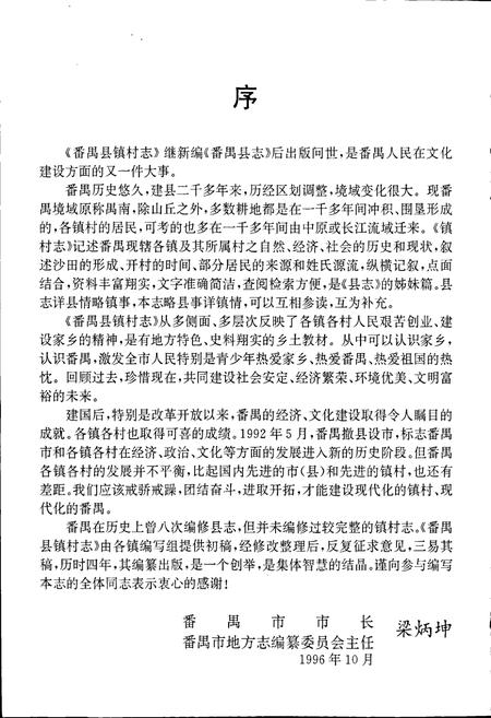 《番禺县镇村志》.pdf电子版_广东省志插图5 《番禺县镇村志》.pdf电子版_广东省志插图5