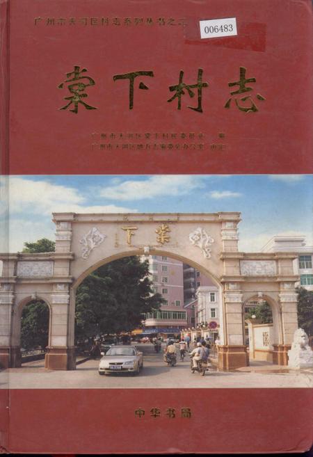 《棠下村志》.pdf电子版_广东省志
