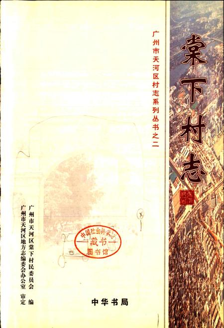 《棠下村志》.pdf电子版_广东省志插图1 《棠下村志》.pdf电子版_广东省志插图1