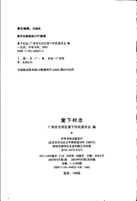 《棠下村志》.pdf电子版_广东省志插图2 《棠下村志》.pdf电子版_广东省志插图2