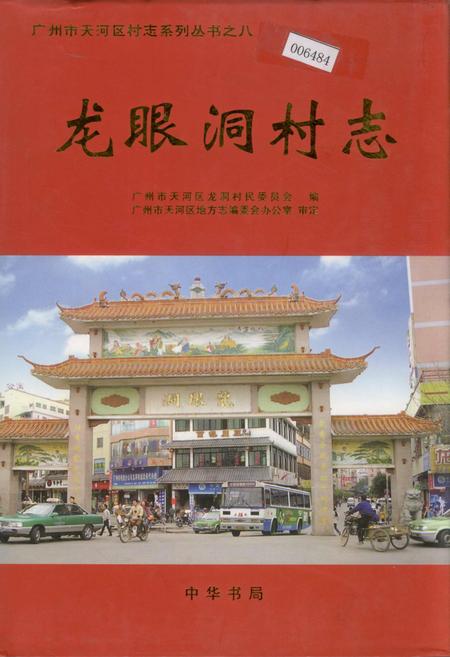 《龙眼洞村志》.pdf电子版_广东省志