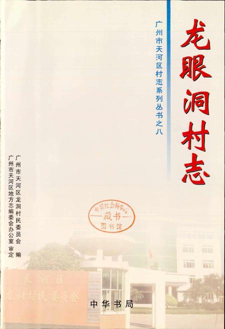 《龙眼洞村志》.pdf电子版_广东省志插图1 《龙眼洞村志》.pdf电子版_广东省志插图1