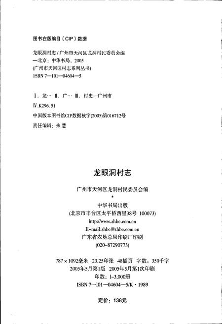 《龙眼洞村志》.pdf电子版_广东省志插图2 《龙眼洞村志》.pdf电子版_广东省志插图2