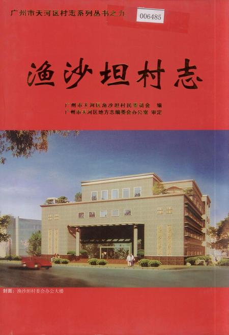 《渔沙坦村志》.pdf电子版_广东省志