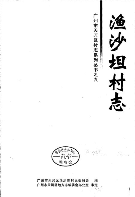 《渔沙坦村志》.pdf电子版_广东省志插图1 《渔沙坦村志》.pdf电子版_广东省志插图1