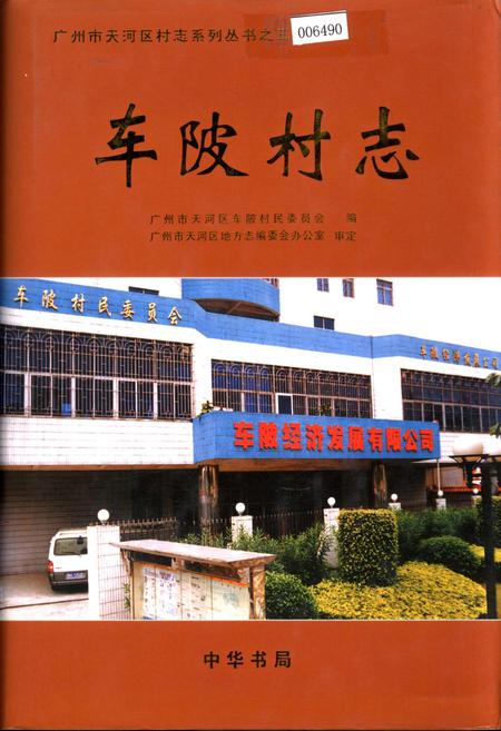 《车陂村志》.pdf电子版_广东省志插图