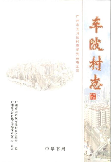 《车陂村志》.pdf电子版_广东省志插图1