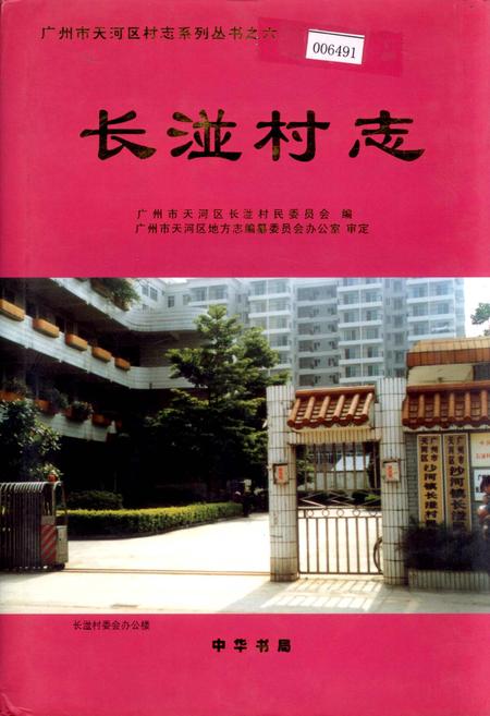 《长湴村志》.pdf电子版_广东省志插图