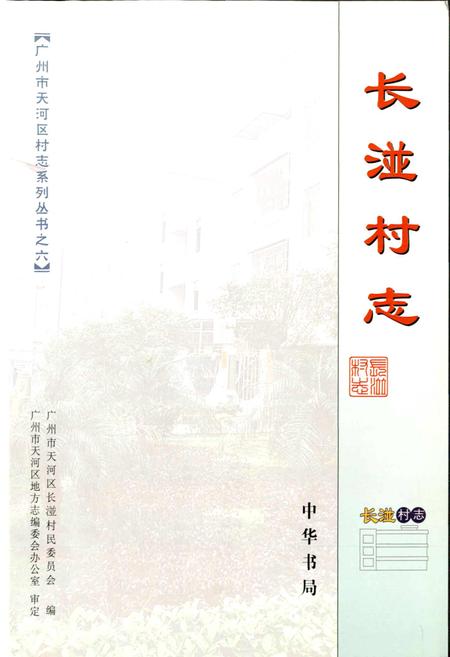 《长湴村志》.pdf电子版_广东省志插图1