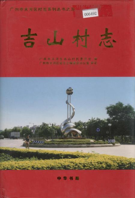《吉山村志》.pdf电子版_广东省志插图