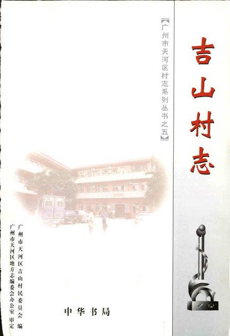 《吉山村志》.pdf电子版_广东省志插图1