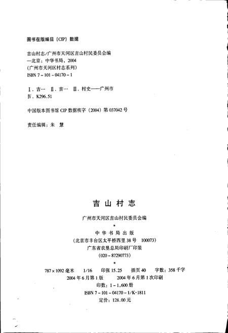 《吉山村志》.pdf电子版_广东省志插图2