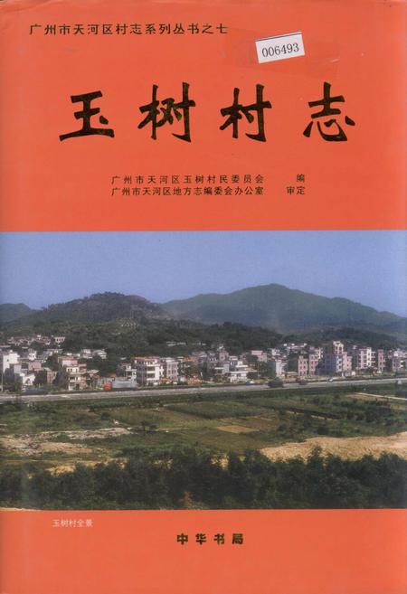 《玉树村志》.pdf电子版_广东省志插图