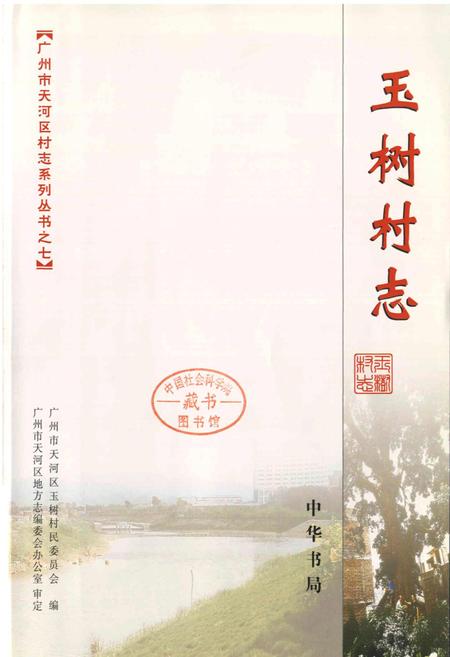 《玉树村志》.pdf电子版_广东省志插图1