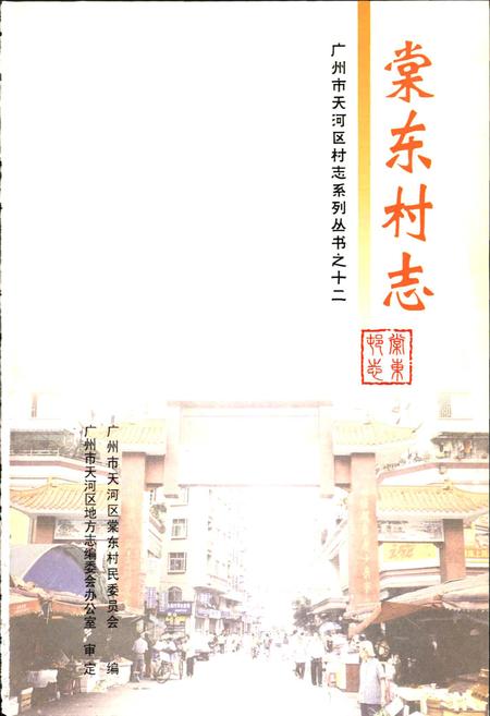 《棠东村志》.pdf电子版_广东省志插图1