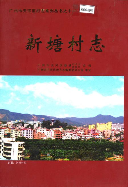 《新塘村志》.pdf电子版_广东省志插图