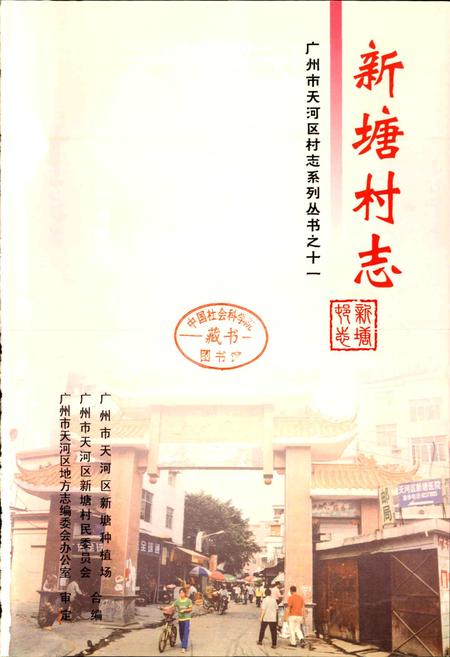 《新塘村志》.pdf电子版_广东省志插图1