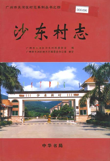 《沙东村志》.pdf电子版_广东省志插图