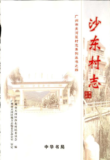 《沙东村志》.pdf电子版_广东省志插图1