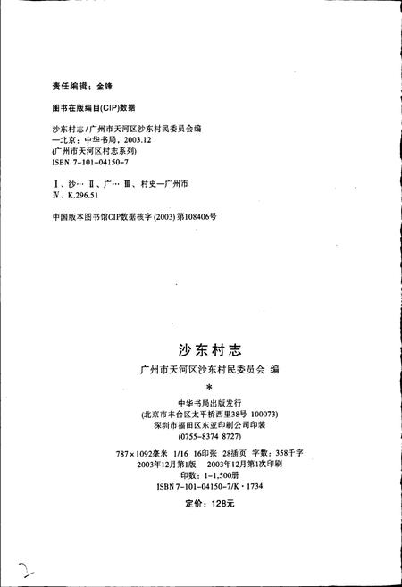 《沙东村志》.pdf电子版_广东省志插图2