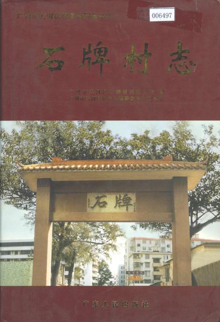 《石牌村志》.pdf电子版_广东省志插图