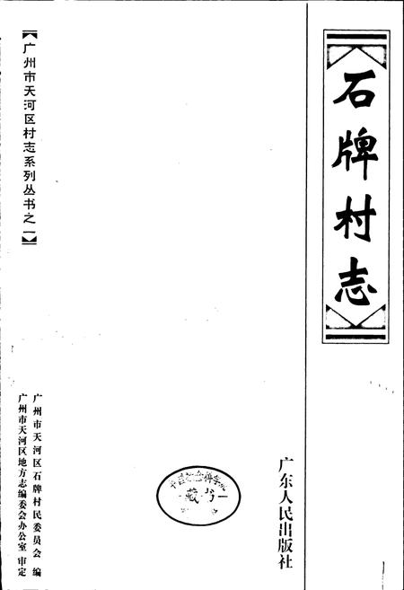 《石牌村志》.pdf电子版_广东省志插图1