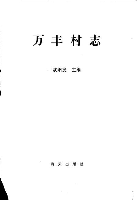 《万丰村志》.pdf电子版_广东省志插图1
