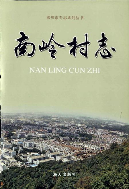 《南岭村志》.pdf电子版_广东省志插图1
